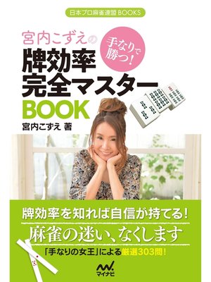 cover image of 手なりで勝つ!宮内こずえの牌効率完全マスターBOOK